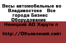 Весы автомобильные во Владивостоке - Все города Бизнес » Оборудование   . Ненецкий АО,Харута п.